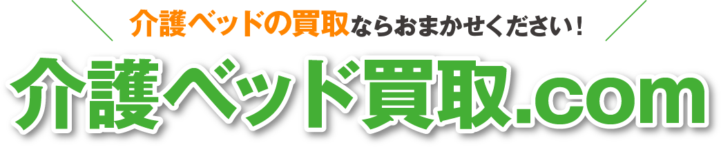 看護ベッドの買い取りならお任せ下さい！介護ベッド買取.com