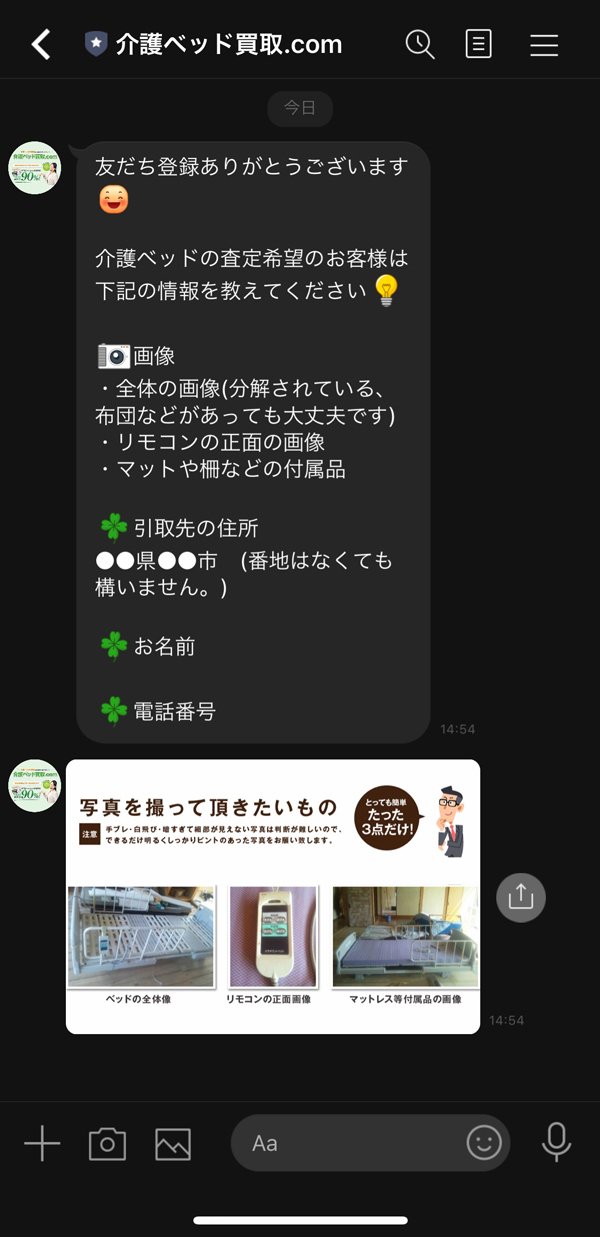 LINEでお友達追加後のメッセージ送信画面