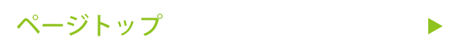 ページトップ