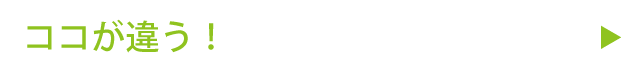 ココが違う
