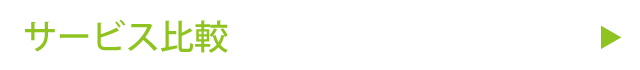 サービス比較