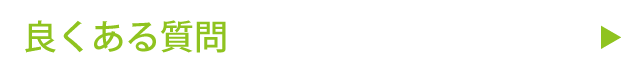 良くある質問