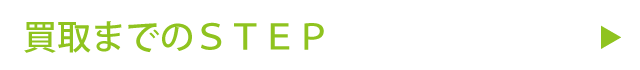 買取までのSTEP