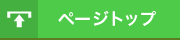 ページトップ