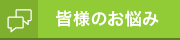 皆様のお悩み