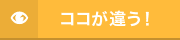 ココが違う