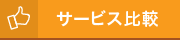 サービス比較