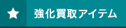 強化買取アイテム