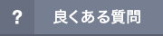 良くある質問