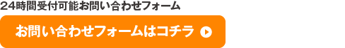 お問い合わせフォーム